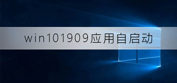win101909应用自启动怎么关闭