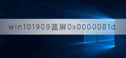 win10出现错误代码0xc0000001 win10版本1909蓝屏错误代码0x0000081d