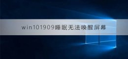 windows10睡眠无法唤醒 win101909睡眠无法唤醒屏幕