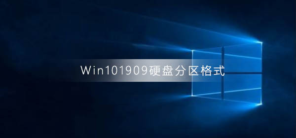 Win101909怎么查看硬盘分区格式