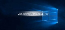 win101903升级1909 win10版本1909更新错误0x0