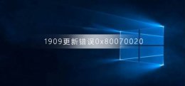 win10更新下载错误0x80070020 win10版本1909更新错误0x80070020