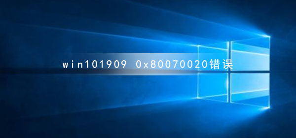 win101909版本0x80070020错误修改注册表解决教程