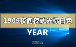 win10夜间模式怎么用不了 是灰色的 win101909夜间模式光标白色怎么办