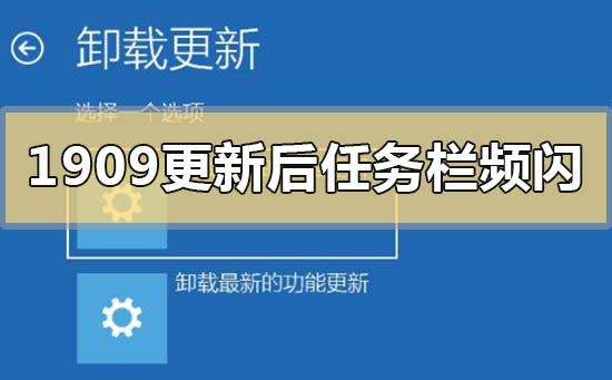 win101909更新后任务栏频繁闪动怎么办