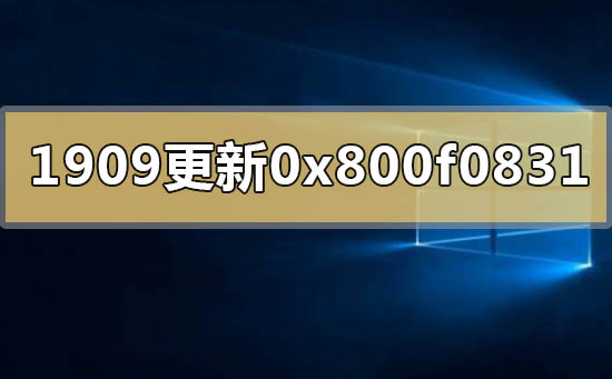 win101909更新错误代码0x800f0831怎么解决