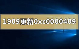 win10错误代码0xc0000428 win10版本1909更新错误代码0xc0000409怎么办