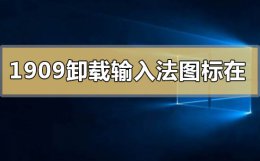 win10自带的输入法怎么卸载 win101909版本删除卸载输入法图标还在怎么办