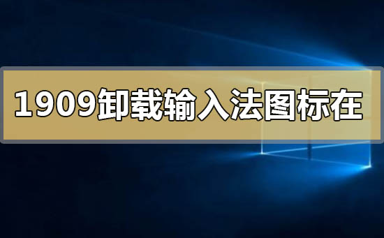 win101909版本删除卸载输入法图标还在怎么办