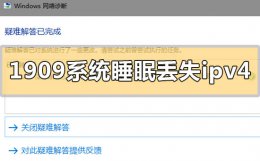 win101909系统睡眠后丢失ipv4怎么办