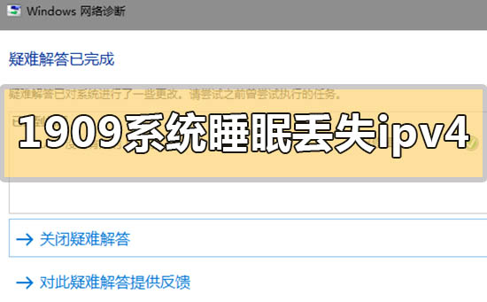 win101909系统睡眠后丢失ipv4怎么办