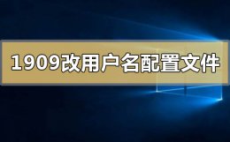 win10修改系统用户名 win101909系统如何彻底更改用户名配置文件