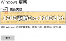 版本1909错误0x800f0988 win10版本1909更新错误代码0xc1900204怎么解决