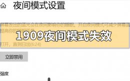win10夜间模式启用不了 更新升级win101909后夜间模式失效怎么办