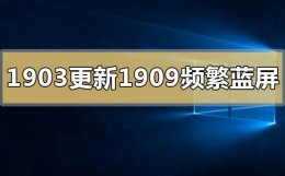 win10升级1909失败 win101903家庭版更新1909频繁蓝屏怎么解决