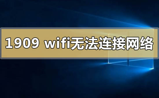 win101909连wifi无internet网络怎么办