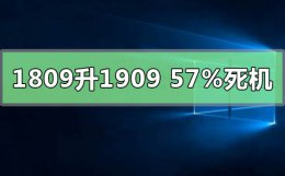 win101903升级1909 win101809升级1909到57%死机