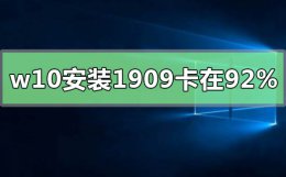 win10怎么升级到1909 win10安装升级1909版本卡在92%怎么办