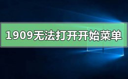 win10系统开始菜单不见了怎么办 win101909无法打开开始菜单怎么解决
