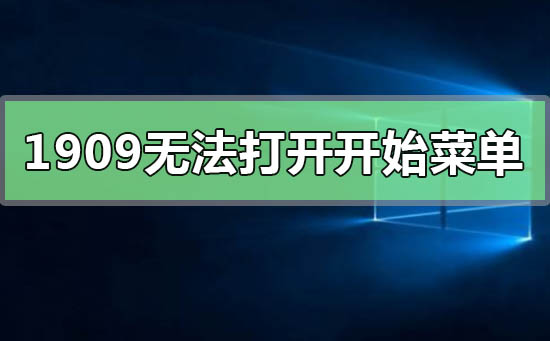 win101909无法打开开始菜单怎么解决