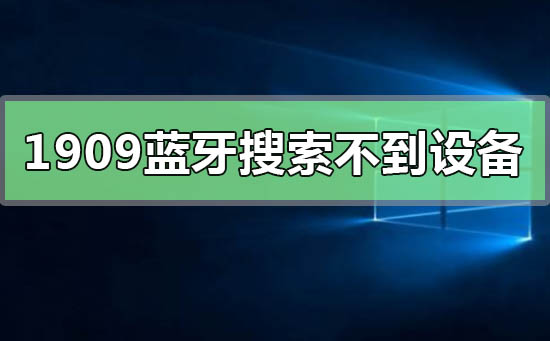 win101909专业版蓝牙搜索不到设备