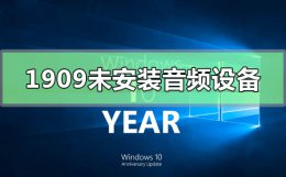 windows10未安装音频设备 Win10版本1909未安装音频设备怎么办