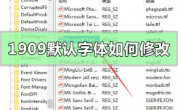 win10怎么看版本号1909 win10版本1909默认字体如何修改