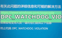 win10磁盘检查蓝屏 win101909磁盘占用50%蓝屏DPC_WATCHDOG_VIOLATION