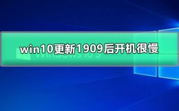 Win10更新1909几个小时 win10更新1909后开机很慢
