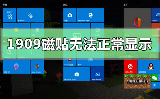 win101909开始磁贴无法正常显示