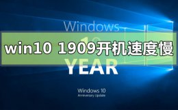 win10开机超慢 win101909开机速度慢怎么办