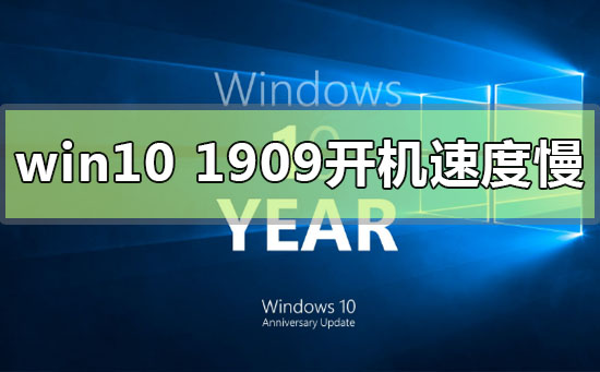 win101909开机速度慢怎么办