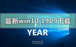 windows10版本1909 最新的win10版本1909在哪下载
