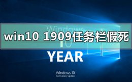 win10任务栏假死原因 win101909任务栏假死怎么样修复