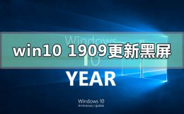 win101909更新黑屏怎么办 windows10更新黑屏怎么办