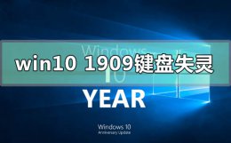 win10系统键盘失灵解决方法 win101909键盘失灵怎么解决