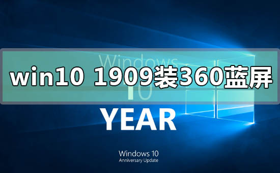 win101909装360蓝屏怎么解决
