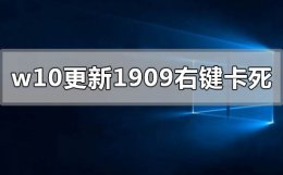win10右键刷新就卡死 win10更新1909右键点击图标卡死怎么办