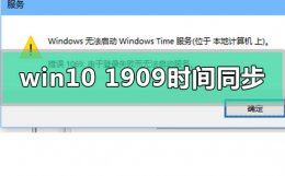 win10升级1909失败 win10版本1909系统时间无法同步怎么解决