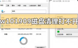 win10磁盘清理没反应 win101909磁盘清理打不开怎么办