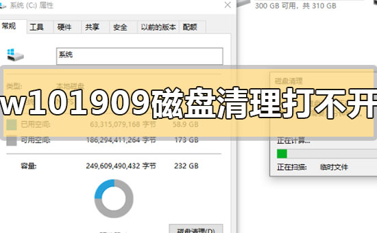 win101909磁盘清理打不开怎么办