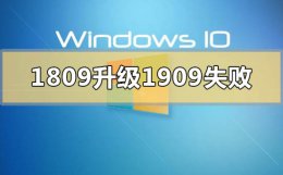 win101909退回1903 win101809升级到1909失败怎么解决
