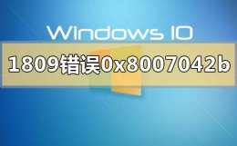错误代码1903 win101809升级1909错误代码0x8007042b怎么解决