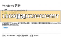 win10 0x80070002错误代码怎么解决 win101809升级1909错误代码0X80000ffff怎么解决