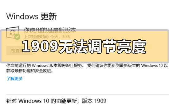 win101909无法调节亮度怎么解决
