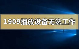 win10没有播放设备 win101909播放设备无法正常工作怎么办