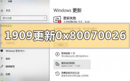 0x80070005 win10解决 win101909版本更新错误0x80070026怎么解决