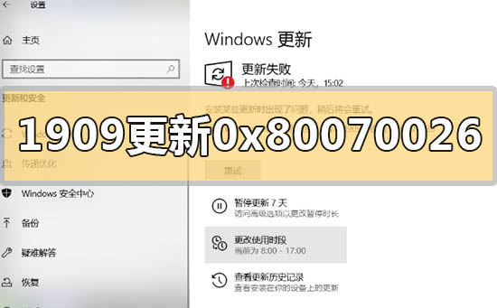 win101909版本更新错误0x80070026怎么解决