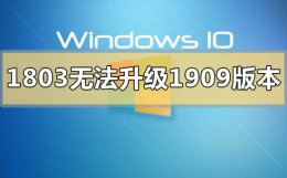 win101809升级1909失败 win101803无法升级1909版本怎么办