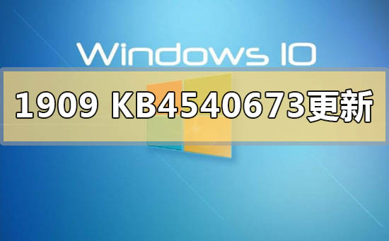 win101909版本KB4540673更新了什么
